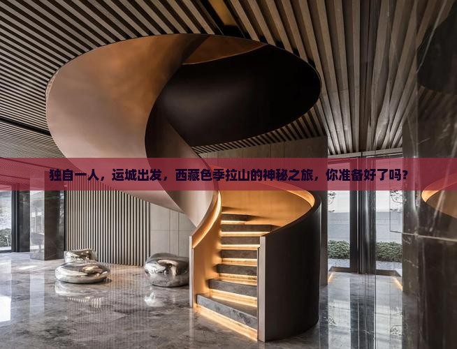运城去西藏色季拉山个人游