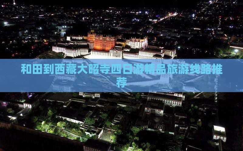 和田去西藏大昭寺四日游
