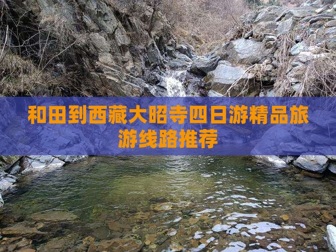 和田去西藏大昭寺四日游