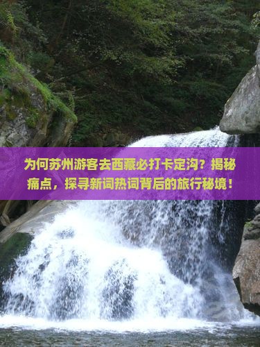 苏州去西藏卡定沟必去地