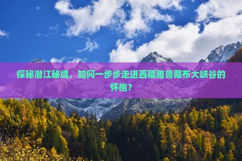 潜江去西藏雅鲁藏布大峡谷景点