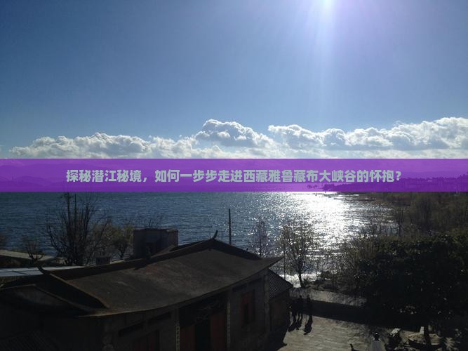 潜江去西藏雅鲁藏布大峡谷景点
