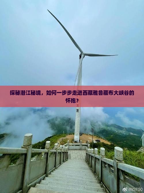 潜江去西藏雅鲁藏布大峡谷景点