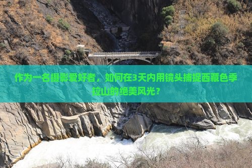 三月去西藏色季拉山二日游