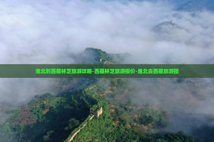 淮北去西藏林芝团体旅游