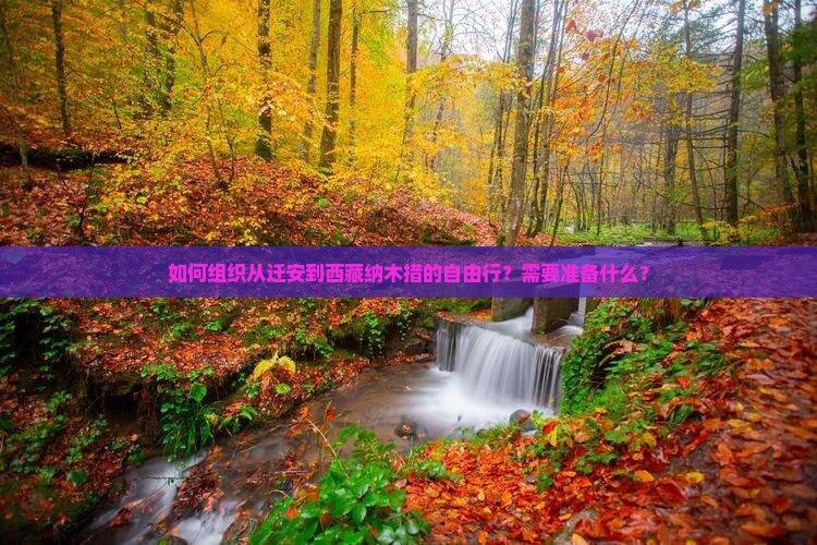 迁安到西藏纳木措自由团