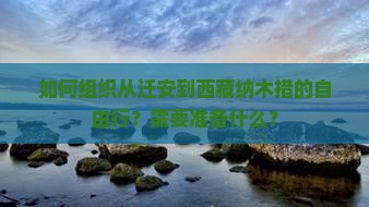 迁安到西藏纳木措自由团