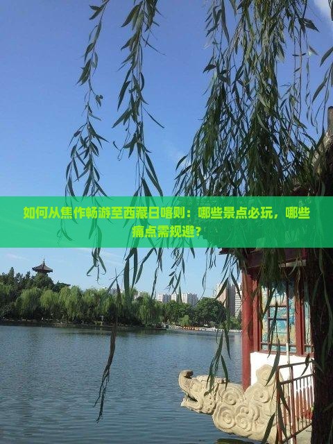 焦作到西藏日喀则哪里玩
