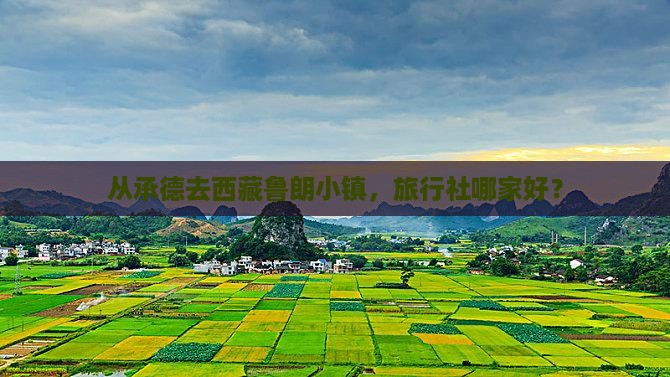 承德到西藏鲁朗小镇旅行社