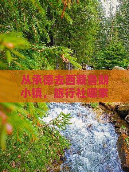 承德到西藏鲁朗小镇旅行社