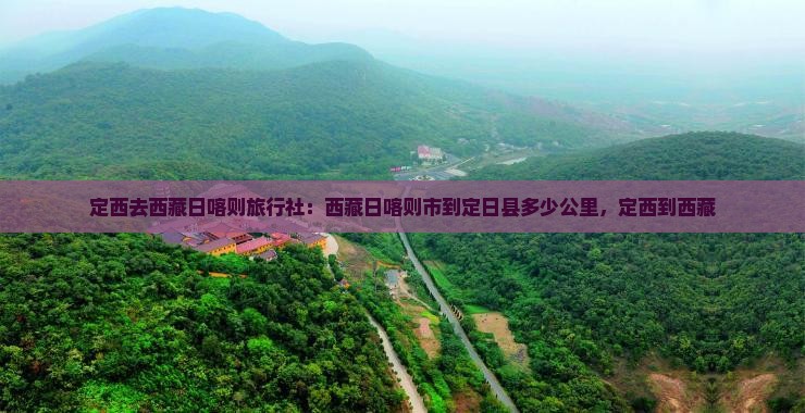 定西去西藏日喀则旅行社