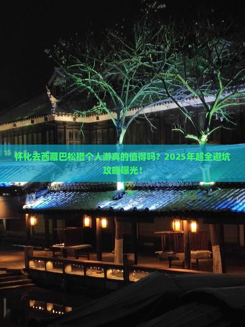 怀化去西藏巴松措个人游