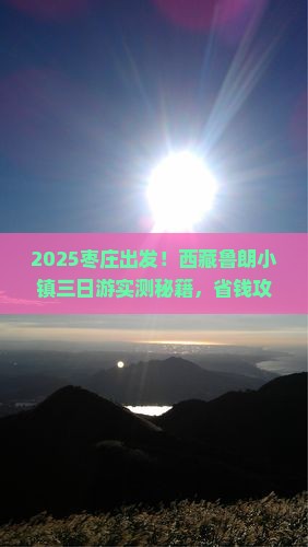 枣庄去西藏鲁朗小镇三日游