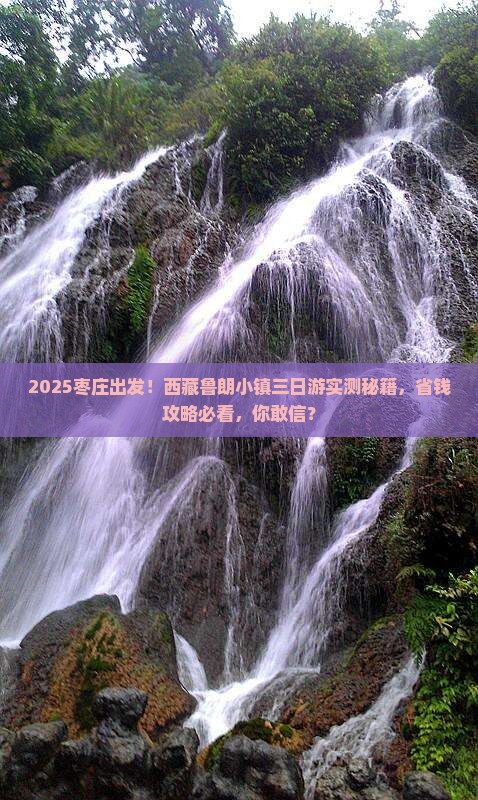 枣庄去西藏鲁朗小镇三日游