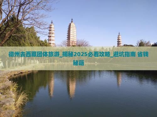 德州去西藏团体旅游