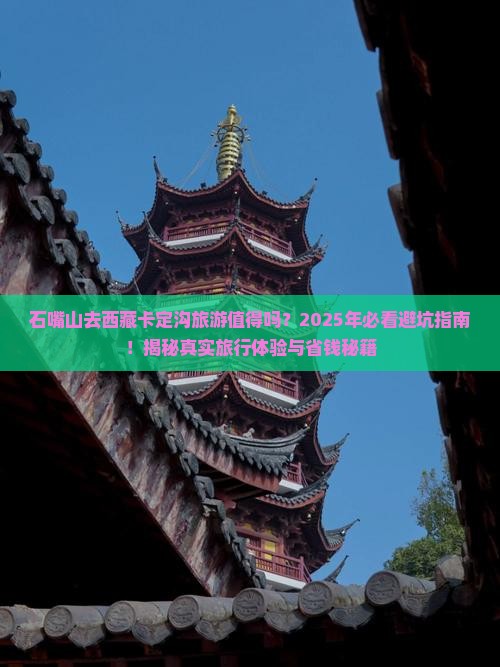 石嘴山去西藏卡定沟旅游