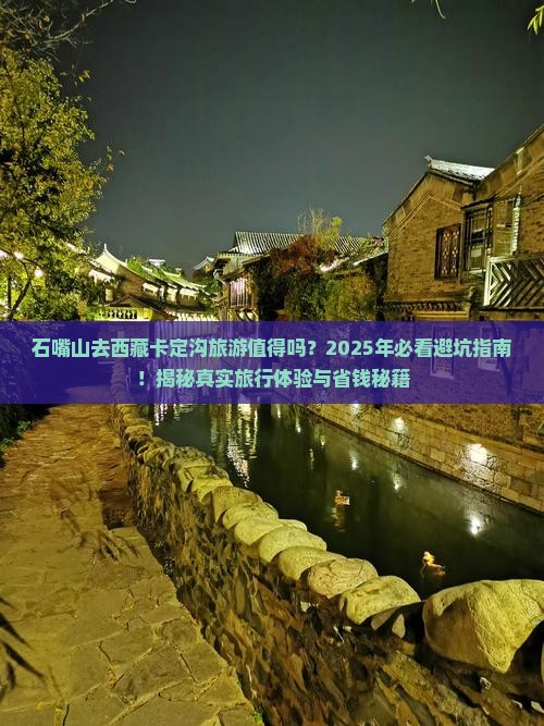 石嘴山去西藏卡定沟旅游