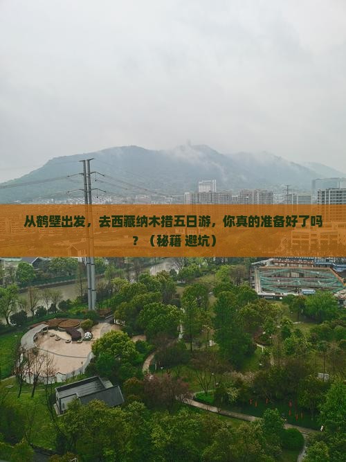 鹤壁去西藏纳木措五日游