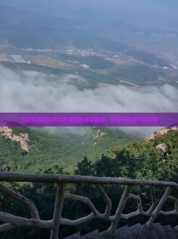 玉溪到西藏珠峰大本营团体旅游