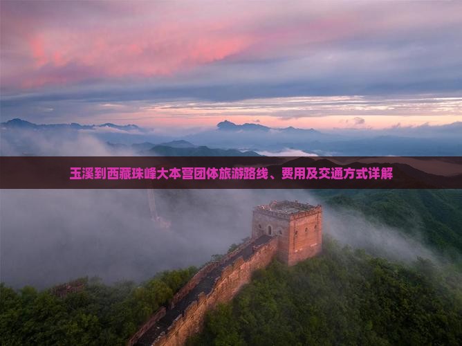 玉溪到西藏珠峰大本营团体旅游