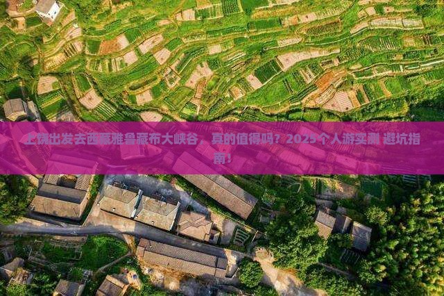 上饶到西藏雅鲁藏布大峡谷个人游