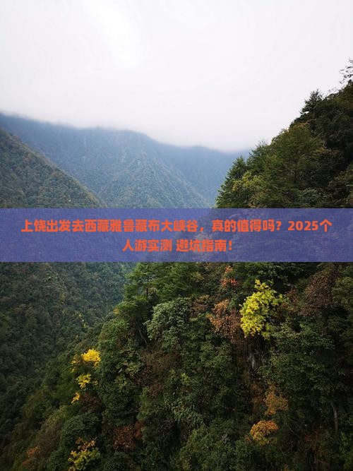 上饶到西藏雅鲁藏布大峡谷个人游