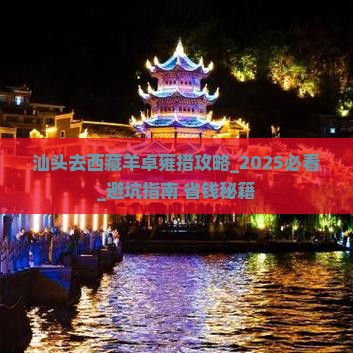 汕头去西藏羊卓雍措攻略