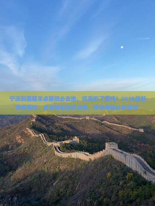 宁波到西藏羊卓雍措必去地