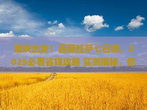 肇庆到西藏拉萨七日游