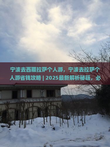 宁波去西藏拉萨个人游