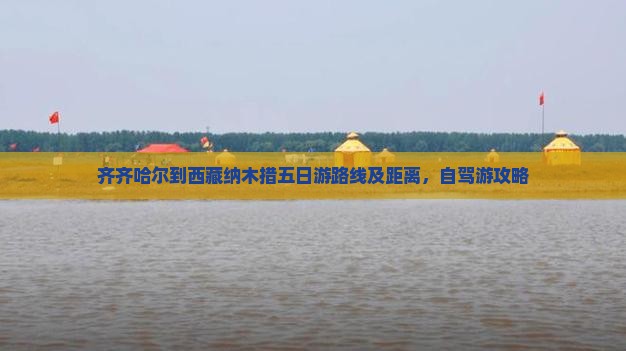 齐齐哈尔到西藏纳木措五日游