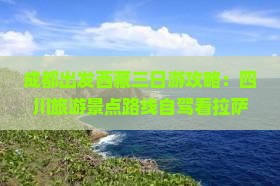 成都到西藏三日游