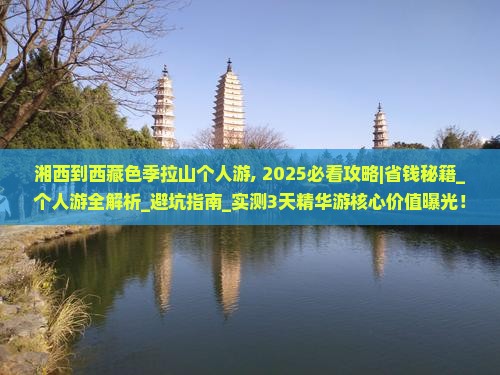 湘西到西藏色季拉山个人游