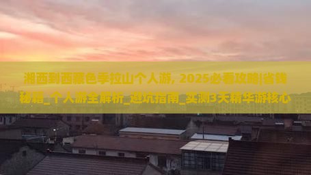 湘西到西藏色季拉山个人游