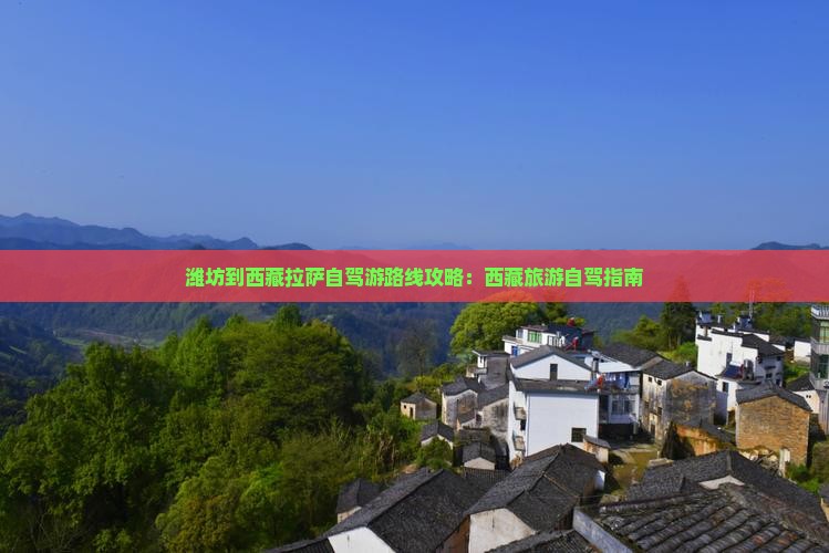 潍坊到西藏拉萨景点
