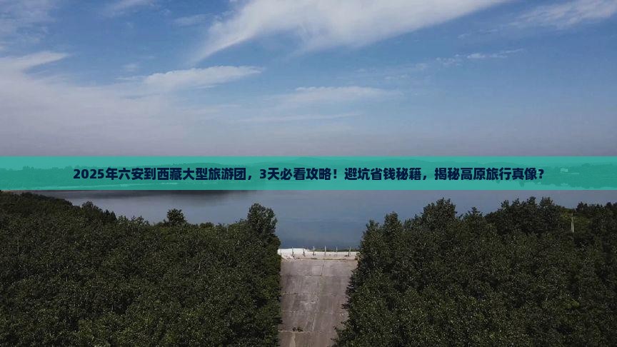 六安到西藏大型旅游团