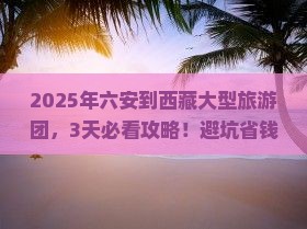 六安到西藏大型旅游团