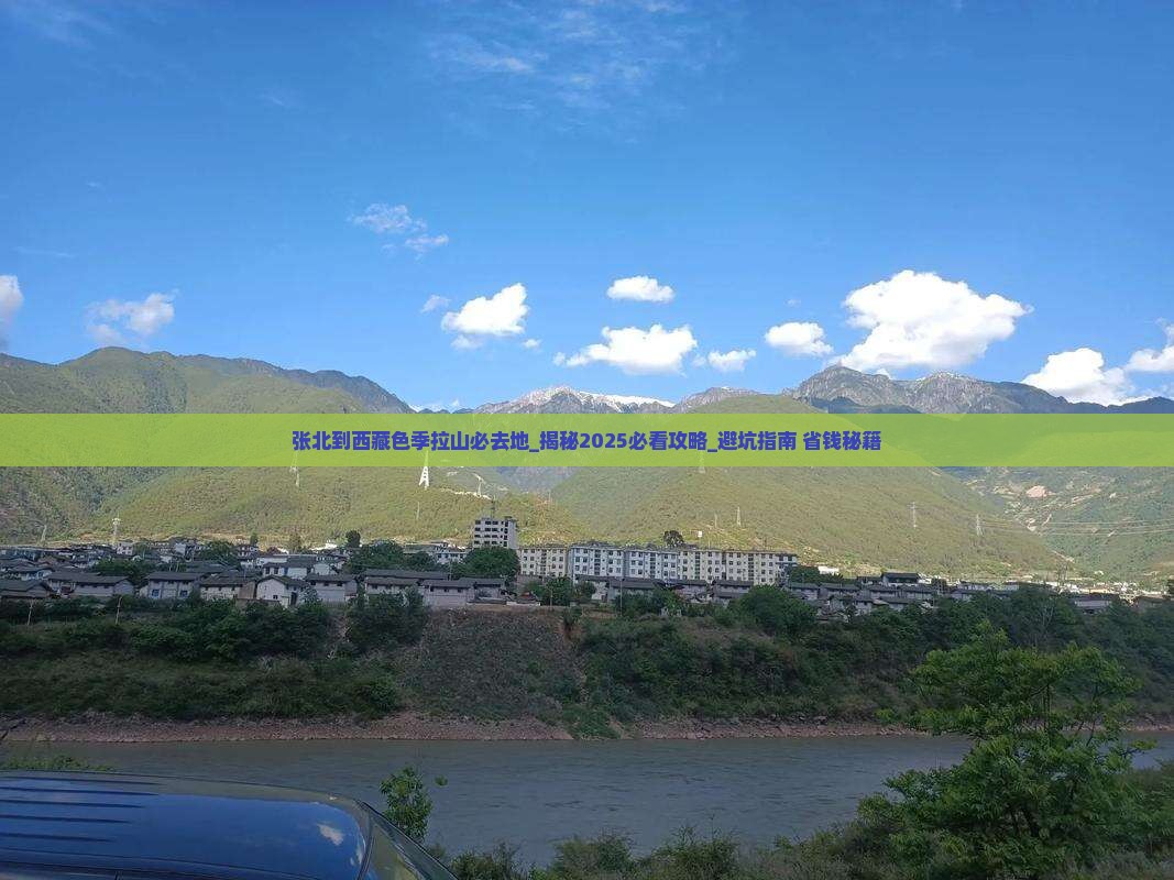 张北到西藏色季拉山必去地