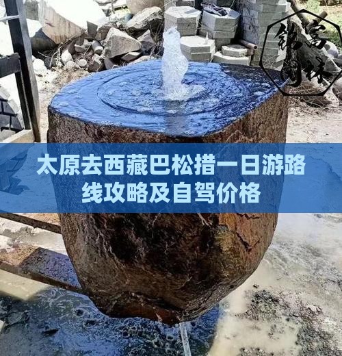 太原去西藏巴松措一日