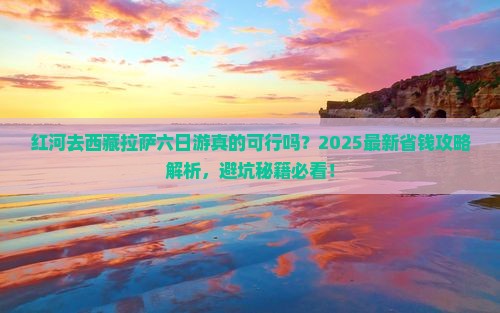 红河去西藏拉萨六日游 红河去西藏拉萨六日游