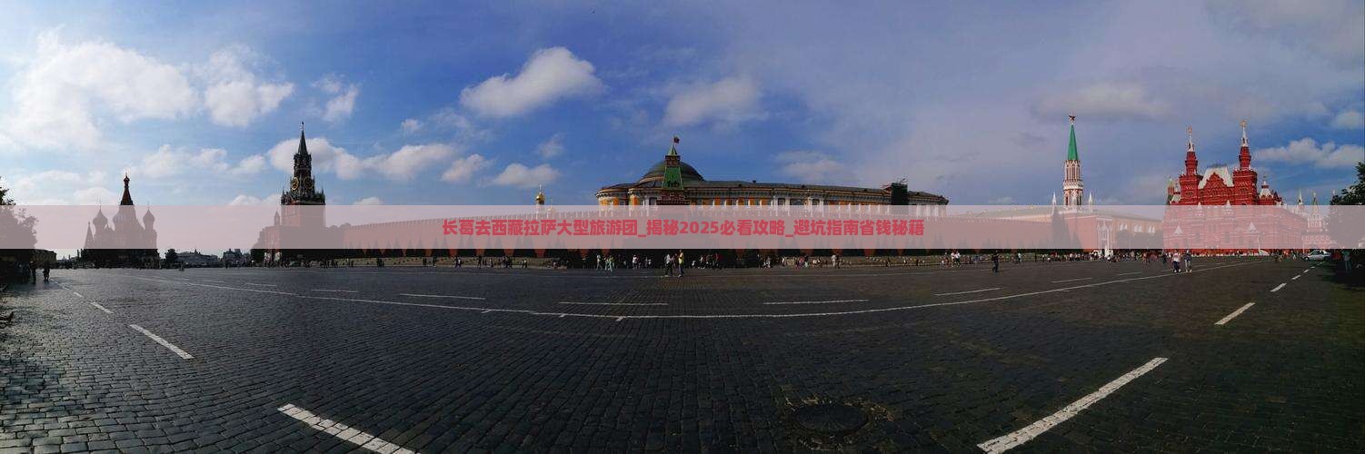 长葛去西藏拉萨大型旅游团