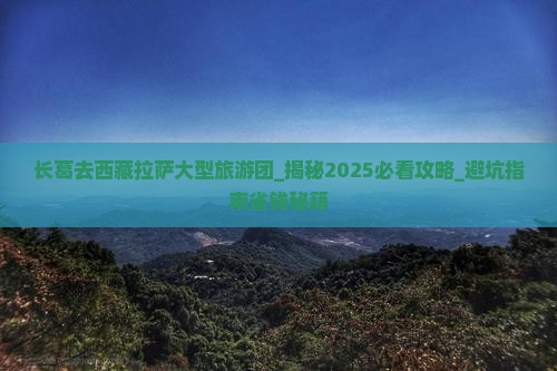 长葛去西藏拉萨大型旅游团