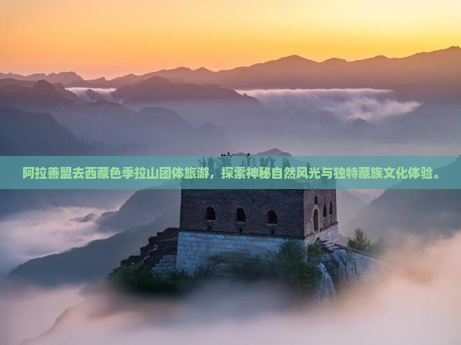 阿拉善盟去西藏色季拉山团体旅游