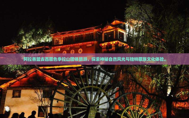 阿拉善盟去西藏色季拉山团体旅游