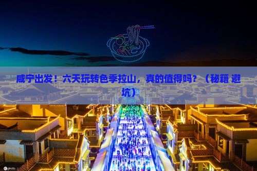咸宁到西藏色季拉山六日游