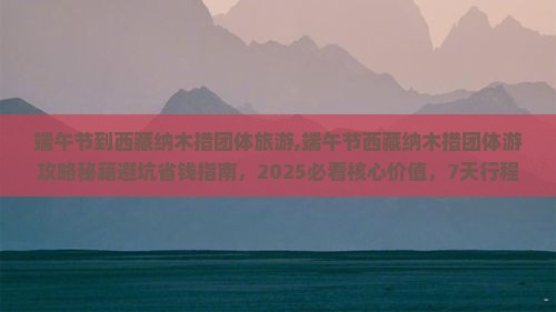 端午节到西藏纳木措团体旅游
