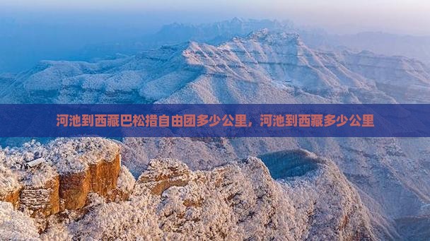 河池到西藏巴松措自由团