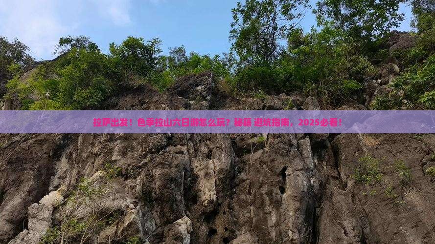 拉萨去西藏色季拉山六日游