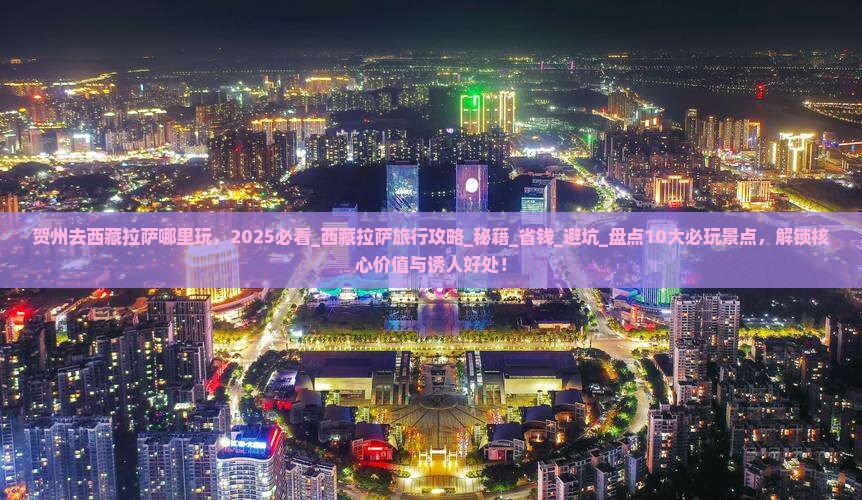 贺州去西藏拉萨哪里玩