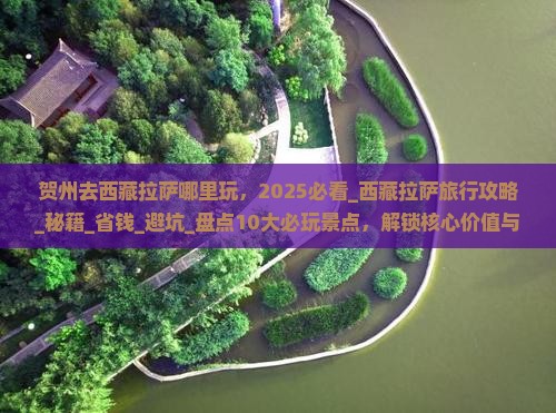 贺州去西藏拉萨哪里玩